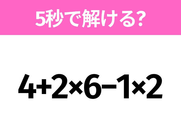 簡単そうだけど意外と難しい？「4+2×6−1×2」5秒で解ける？