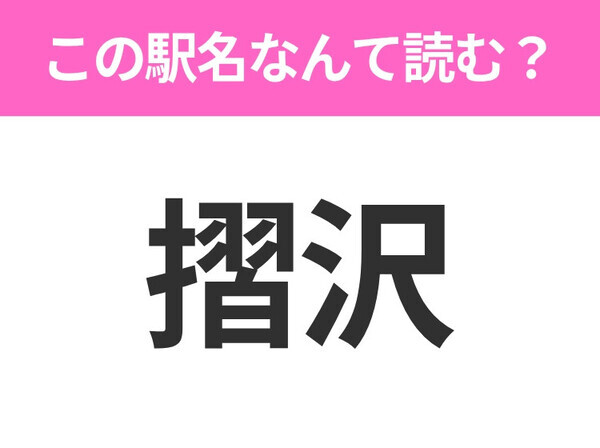 【駅名クイズ】「摺沢」はなんて読む？岩手県にある駅です！