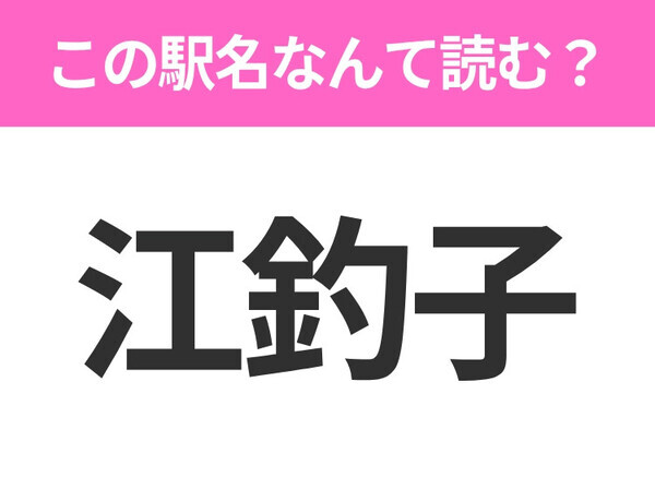 【駅名クイズ】「江釣子」はなんて読む？岩手県にある駅です！