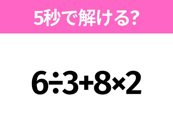 簡単そうだけど意外と難しい？「6÷3+8×2」5秒で解ける？