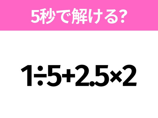 簡単そうだけど意外と難しい？「1÷5+2.5×2」5秒で解ける？