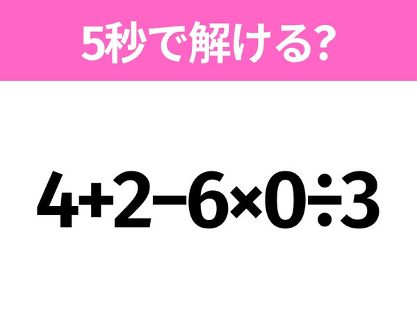 簡単そうだけど意外と難しい？「4+2−6×0÷3」5秒で解ける？