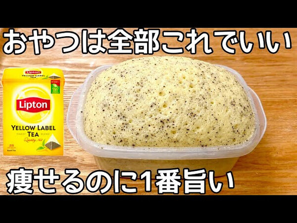 「ダイエットに超おすすめ！」「レンチンたったの2分半で混ぜるだけ！」【紅茶蒸しパン】簡単レシピ