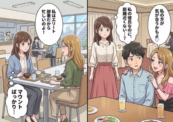 「私の服と比べると安っぽくない？」「事務職って楽しいの？（笑）」何かとマウントをとって張り合ってくる友人が彼氏に接近！？⇒「私の方が気が合うかもよ♡」彼氏と連絡先を交換しはじめて・・・