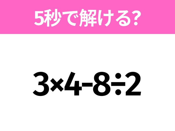 簡単そうだけど意外と難しい？「3×4-8÷2」5秒で解ける？