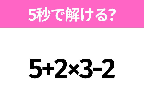 簡単そうだけど意外と難しい？「5+2×3-2」5秒で解ける？
