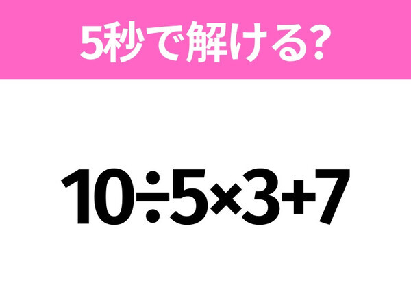 簡単そうだけど意外と難しい？「10÷5×3+7」5秒で解ける？