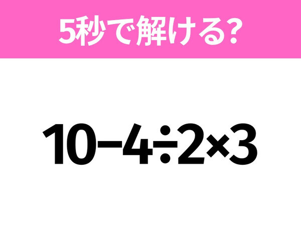 簡単そうだけど意外と難しい？「10−4÷2×3」5秒で解ける？