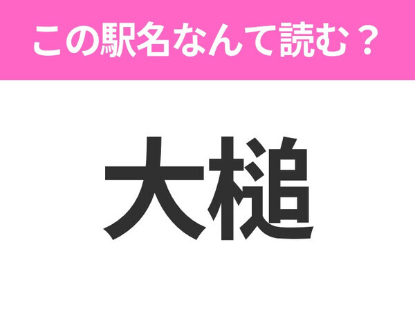 【駅名クイズ】「大槌」はなんて読む？岩手県にある駅です！