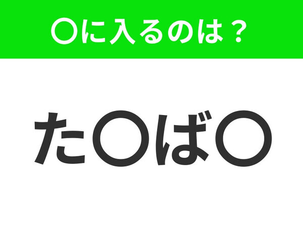 【穴埋めクイズ】難易度は低いんですが…空白に入る文字は？