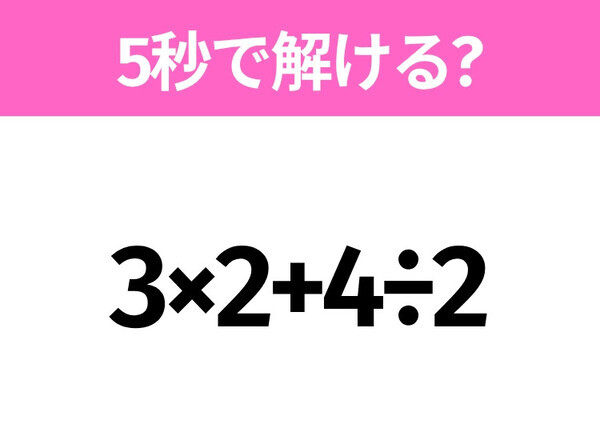 5秒でわかったら天才！？「3×2+4÷2」すぐ解ける？