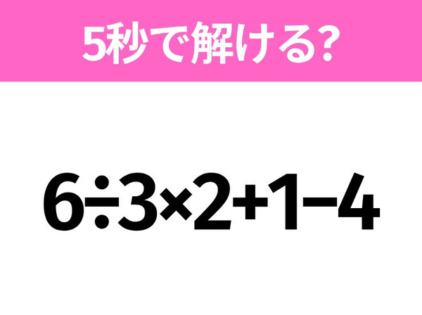 簡単そうだけど意外と難しい？「6÷3×2+1−4」5秒で解ける？