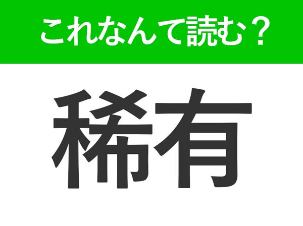 【稀有】はなんて読む？「きう」ではありません！