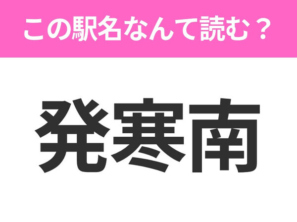 【駅名クイズ】「発寒南」はなんて読む？北海道にある駅です！