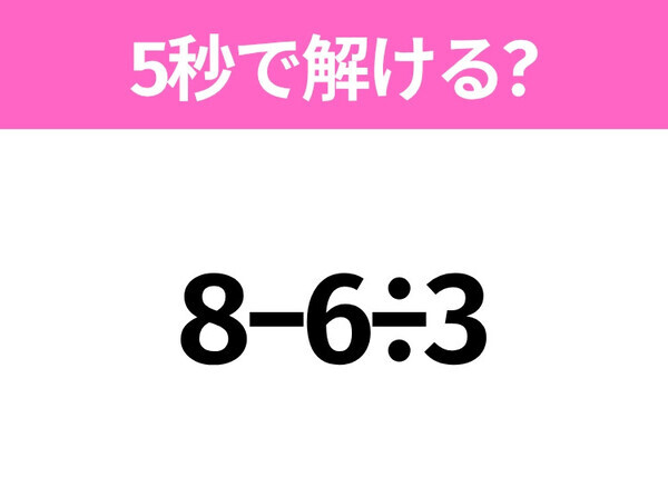 簡単そうだけど意外と難しい？「8−6÷3」5秒で解ける？