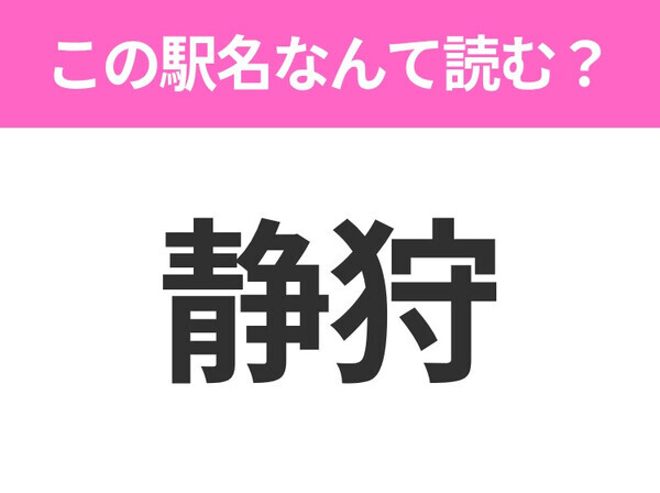 【駅名クイズ】「静狩」はなんて読む？北海道にある駅です！