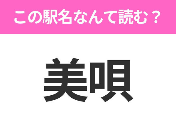【駅名クイズ】「美唄」はなんて読む？北海道にある駅です！