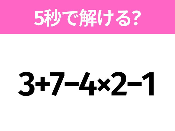 5秒でわかったら天才！？「3+7−4×2−1」すぐ解ける？