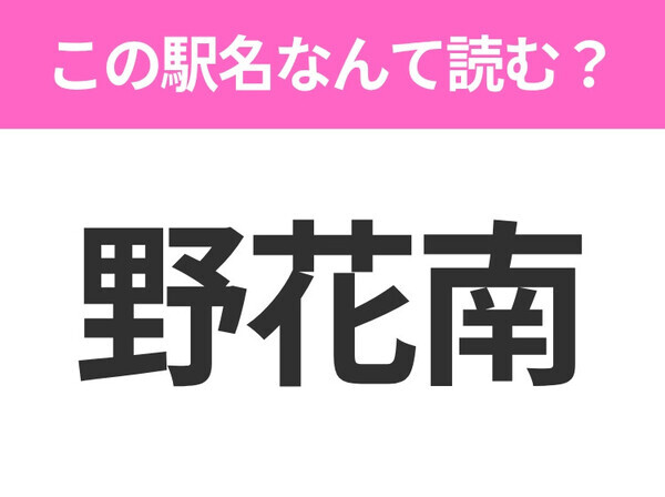 【駅名クイズ】「野花南」はなんて読む？北海道にある駅です！