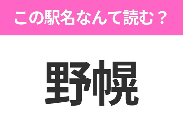 【駅名クイズ】「野幌」はなんて読む？北海道にある駅です！