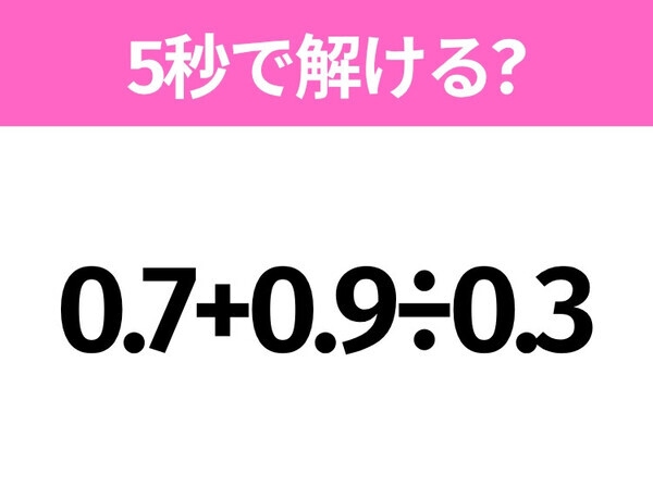 簡単そうだけど意外と難しい？「0.7+0.9÷0.3」5秒で解ける？
