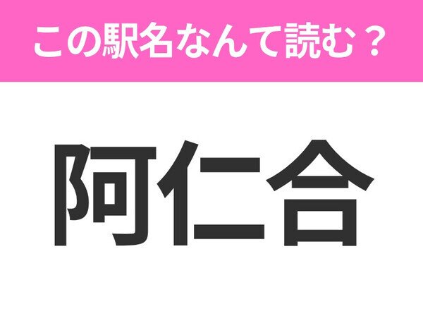 【駅名クイズ】「阿仁合」はなんて読む？秋田にある駅です！