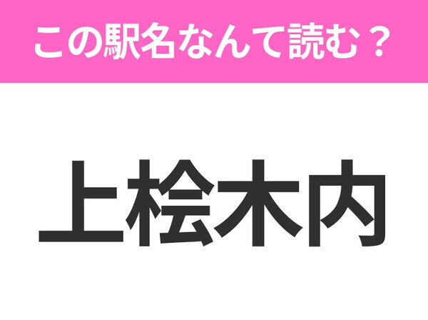 【駅名クイズ】「上桧木内」はなんて読む？秋田にある駅です！