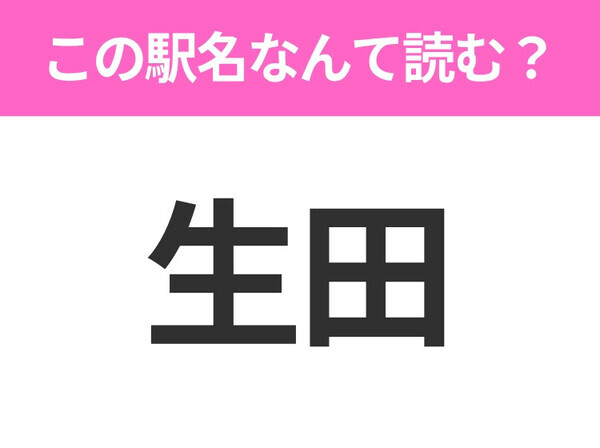 【駅名クイズ】「生田」はなんて読む？秋田にある駅です！