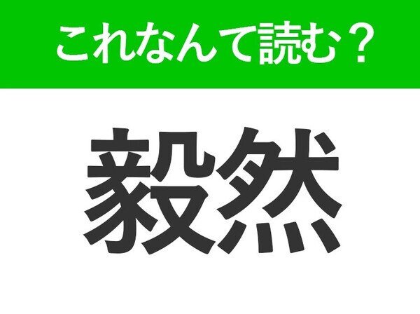 【毅然】はなんて読む？ビジネスシーンでも見かける常識漢字