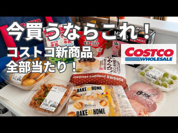 「これだけは買って！」週3で通うコストコマニアがガチで厳選したおすすめ商品紹介＜2026最新＞