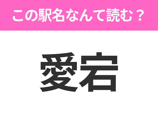 【駅名クイズ】「愛宕」はなんて読む？宮城にある駅です！