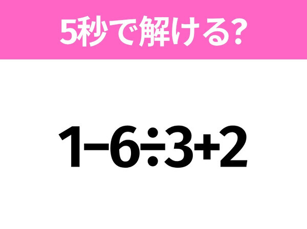 簡単そうだけど意外と難しい？「1−6÷3+2」5秒で解ける？