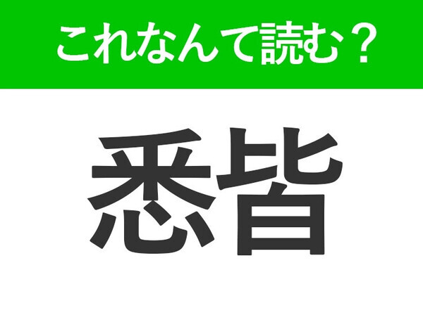 【悉皆】はなんて読む？就活でも見かける難読漢字