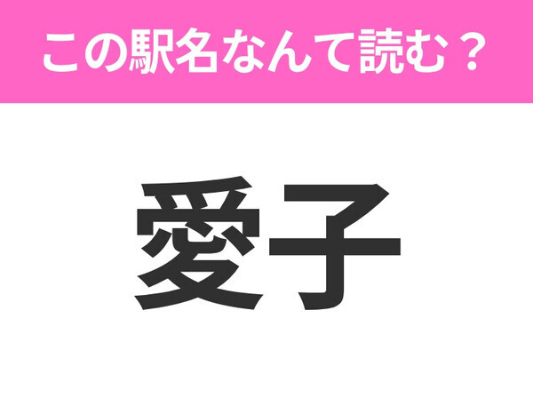 【駅名クイズ】「愛子」はなんて読む？宮城にある駅です！