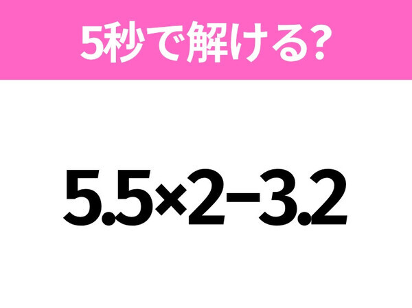 簡単そうだけど意外と難しい？「5.5×2−3.2」5秒で解ける？