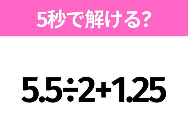 簡単そうだけど意外と難しい？「5.5÷2+1.25」5秒で解ける？