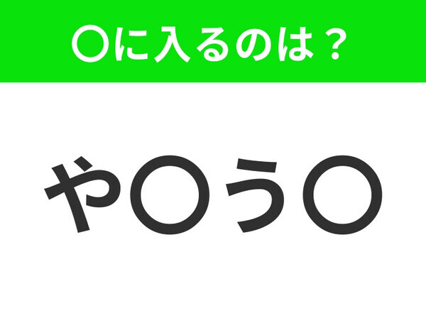 【穴埋めクイズ】すぐ閃めいちゃったらすごい！空白に入る文字は？