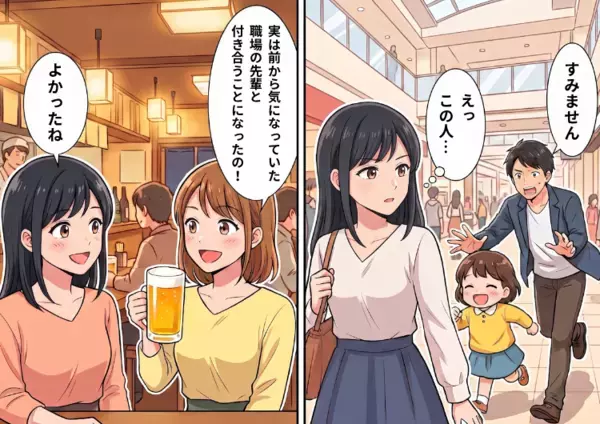 「職場の先輩と付き合い始めたんだ♡」親友から彼氏とのラブラブ写真を見せてもらったが…その直後、信じられない出来事が⇒なんと例の彼氏が“子ども”を連れていて・・・