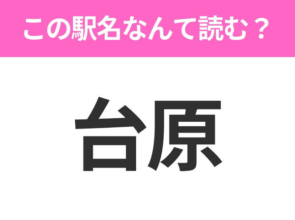 【駅名クイズ】「台原」はなんて読む？宮城にある駅です！