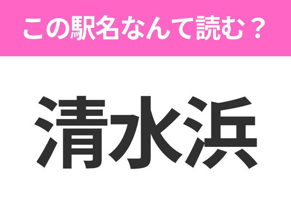 【駅名クイズ】「清水浜」はなんて読む？宮城にある駅です！
