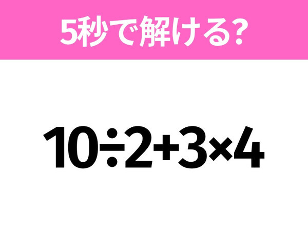 簡単そうだけど意外と難しい？「10÷2+3×4」5秒で解ける？