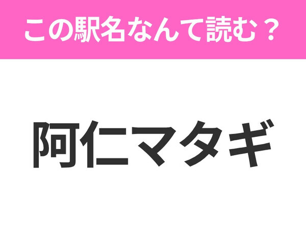 【駅名クイズ】「阿仁マタギ」はなんて読む？秋田にある駅です！