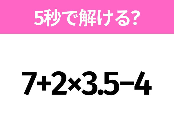 5秒でわかったら天才！？「7+2×3.5−4」すぐ解ける？