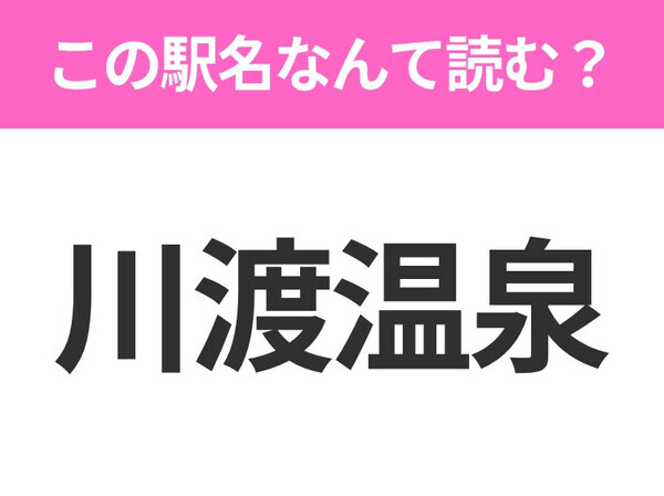 【駅名クイズ】「川渡温泉」はなんて読む？宮城にある駅です！