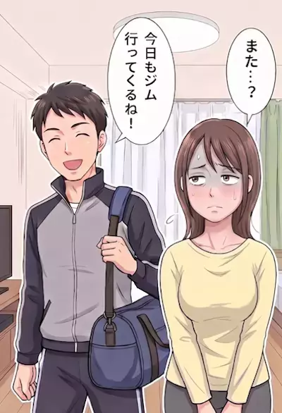 「夫がパーソナルジムに通っている理由がキモすぎる！」2人の時間がどんどん減っていくレス夫婦。なんと夫が女性トレーナーと不倫していた！？⇒反省するかと思ったら、なんと愛人に罵倒されて・・・