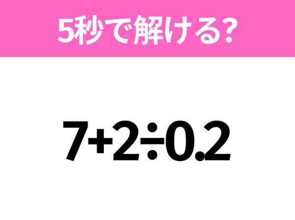 簡単そうだけど意外と難しい？「7+2÷0.2」5秒で解ける？