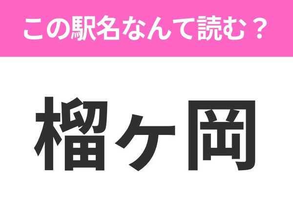 【駅名クイズ】「榴ヶ岡」はなんて読む？宮城にある駅です！