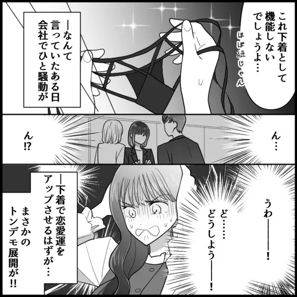 恋愛運アップを狙ったはずが…まさかの“紐パン”が落下！ノーパンで挑んだ会議…その頃社員は大騒動に！