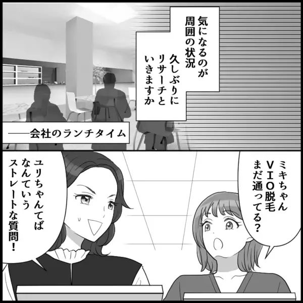 【VIO脱毛の悩み】「みんなどうしてるんだろう」ジーっと観察して…思わぬ赤っ恥！？