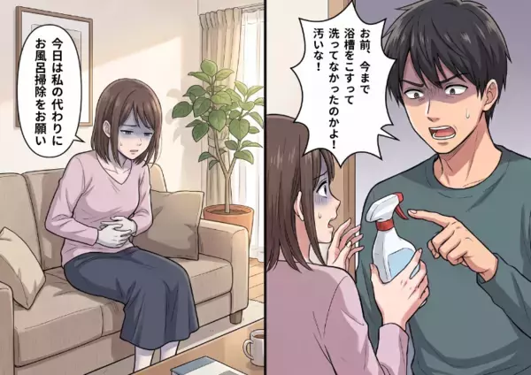 「今まで浴槽をこすって洗ってなかったのかよ！汚いな！」家事を全くしてくれない夫。体調不良で仕方なく風呂掃除を頼むと⇒信じられない暴言が飛んできて・・・